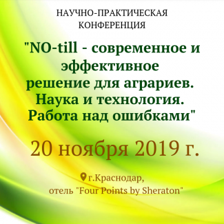 Приглашаем принять участие в конференции по NO-till 20 ноября 2019 г. в Краснодаре