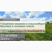 Открытый вебинар на тему Ускоренное введение в сельхозоборот бросовых и залежных земель