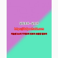 대전오피〚DALPØCHA12닷COM〛대전오피 달포차 대전오피〢대전오피 대전오피