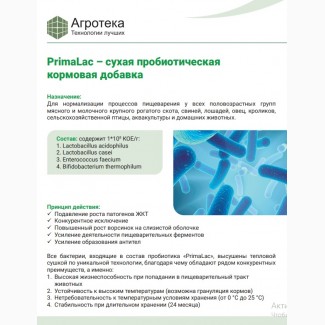 PrimaLac – сухая пробиотическая кормовая добавка