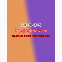 서울대오피 달포차~Dalpocha12ᴥcom~서울대오피ꕮ서울대휴게텔 서울대키스방 서울대오피