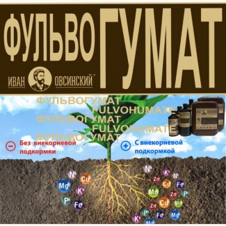 Продаем стимулятор роста растений «Фульвогумат «Иван Овсинский»