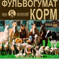 Продам кормовую добавку для с/х животных «Фульвогумат «Иван Овсинский» КОРМ»