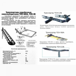 Транспортеры навозоудаления ТСН 2Б 3Б