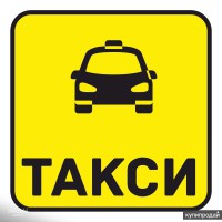 Такси по областям быстро и комфортно Актау